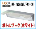 画像2: 【INAX】   ソレオ　ボトルフック(ホワイト)　NT-180A(8)/FW1+CH (2)