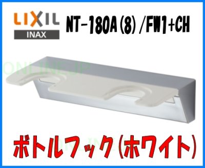画像2: 【INAX】   ソレオ　ボトルフック(ホワイト)　NT-180A(8)/FW1+CH (2)