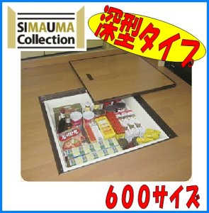 画像1: BS-61  BS-64【シマウマ】　床下収納庫　深型タイプ　600サイズ (1)