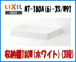画像1: NT-180A（6）-3S/W91 リノビオV　収納棚180W(ホワイト)(3段)　【INAX】 (1)