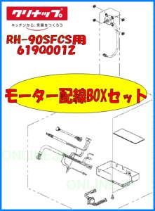 画像1: 【クリナップ】RH-90SFCS用　モーター配線BOXセット　619Q0012 (1)