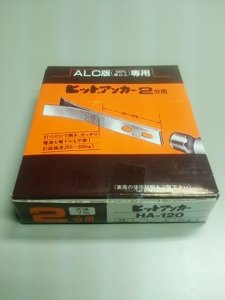 画像1: 【在庫処分】【271】値下中！WAKAI　HA-120　ヒットアンカー２分用ＡＬＣ版専用（100mm厚以上） (1)