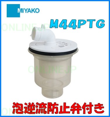 画像2: M44PTG 縦引トラップ 泡逆流防止付【ミヤコ株式会社】   (2)