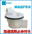 画像2: M44PEG　横引トラップ　泡逆流防止付【ミヤコ株式会社】 (2)