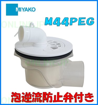 画像2: M44PEG 横引トラップ 泡逆流防止付【ミヤコ株式会社】 (2)