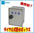 画像2: SB25-40  ステンレス散水栓ボックス　ダイヤル式壁用【ミヤコ株式会社】 (2)