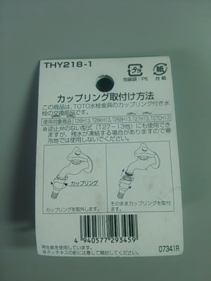 画像2: 【在庫処分】【305】  THY218-1 カップリング(逆止弁付)【TOTO】 (2)