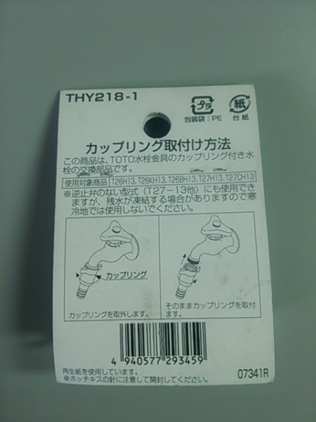 画像2: 【在庫処分】【305】　　THY218-1　カップリング（逆止弁付）【TOTO】 (2)