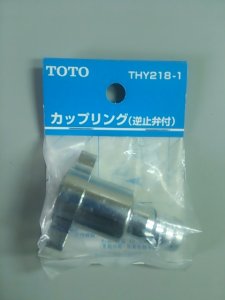 画像1: 【在庫処分】【305】　　THY218-1　カップリング（逆止弁付）【TOTO】   (1)