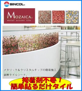 画像1: 【シンコール】 アクセントタイル　モザイカ　MO-525 MO-526 MO-527 (1)