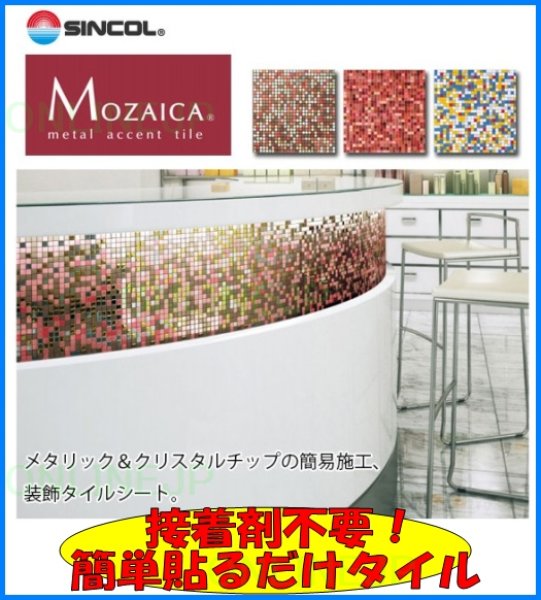 画像1: 【シンコール】 アクセントタイル　モザイカ　MO-525 MO-526 MO-527 (1)