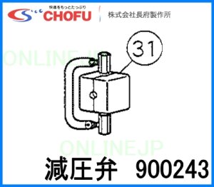 画像1: 長府製作所OEM （【兼工業　KKK】製KR-20ES） 減圧弁　900243 (1)