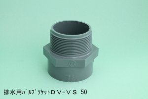 画像1: DV-VS  排水用バルブソケット【東栄管機】　 (1)