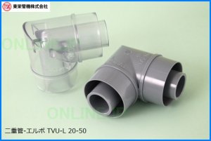 画像1: 二重管継手　エルボ　TVU-L【東栄管機】　 (1)