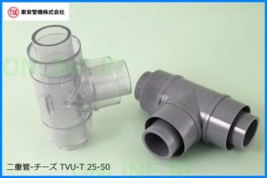 画像1: 二重管継手　チーズ　TVU-T【東栄管機】　 (1)