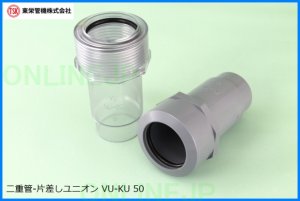 画像1: VU-KU 二重管継手　片差しユニオン 【東栄管機】　 (1)