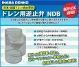 画像5: NDB ドレン用逆止弁　【因幡電気】 (5)