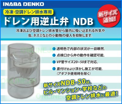 画像5: NDB ドレン用逆止弁 【因幡電気】 (5)
