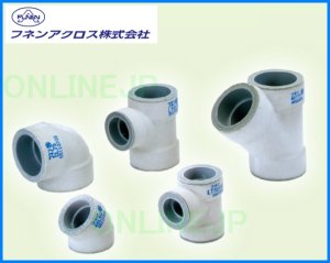 画像1: 【フネン】　メジフリー　耐火２層管　排水継手　DLI (1)