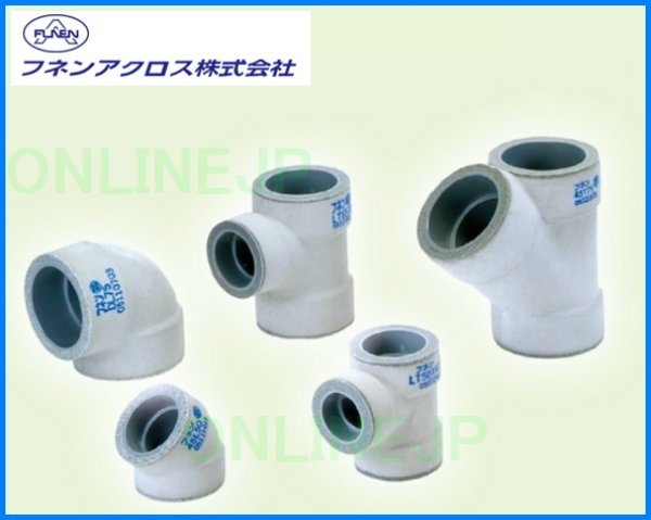 画像2: 【フネン】　メジフリー　耐火２層管　排水継手　22.5L (2)