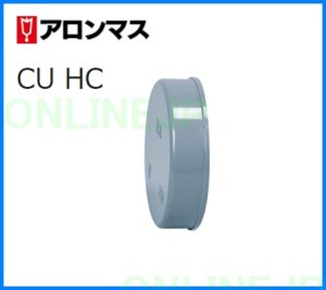 画像1: CU HC  排水VU/DV排水継手【アロン化成】 (1)