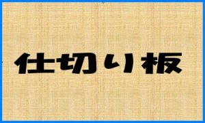 画像1: 【ホーコス】  GF2-7K用仕切り板のみ (1)