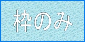 画像1: 東京都型メーターます20/25ｍｍ用（3号）　HJT-25Pの枠のみ (1)