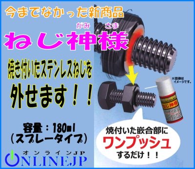 画像2: Y7-00-1500  ねじ神様  ねじの焼付き・かじりに  (2)