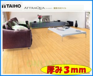 画像1: 【TAIHO】CFよりも　薄型置き敷きビニル床タイル　ATTRAQUA アトラクア  3.0mmx100mmx914.4 TAR (1)