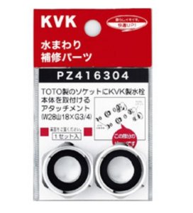 画像1: 【KVK】　アタッチメント PZ416304 (1)