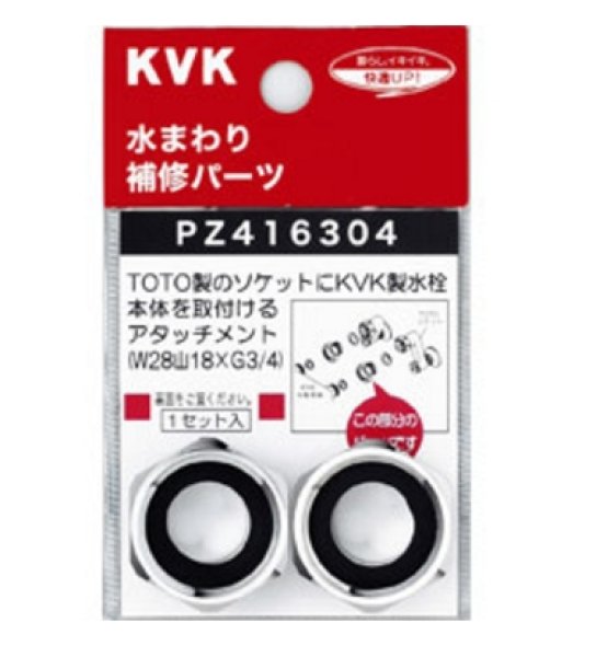 画像1: KVK アタッチメント PZ416304 (1)