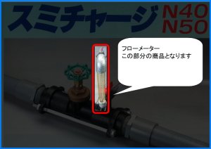 画像1: スミチャージ　液肥混入器　N-40用　パーツ (1)