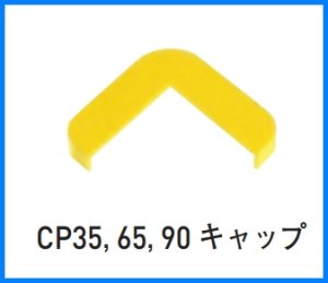 画像1: 【杉田エース】コーナープロテクター　キャップ　CP65 (1)