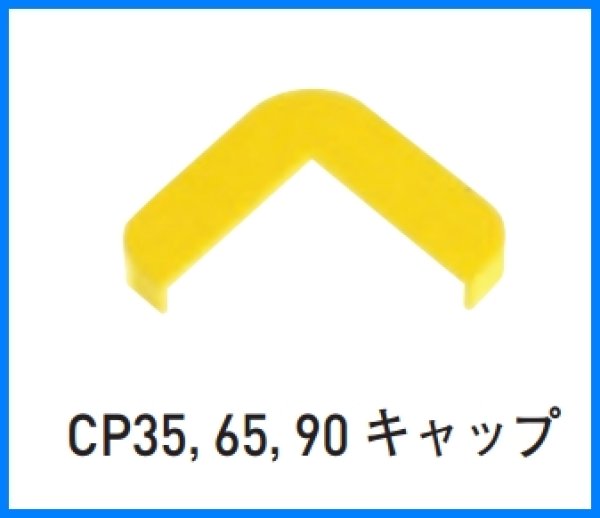 画像1: 【杉田エース】コーナープロテクター　キャップ　CP65 (1)