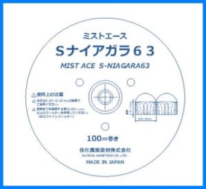 画像1: ミストエース Sナイアガラ63　100m巻　WB8215　2巻入【住化農業】　 (1)