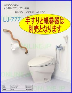 画像1: LJ-777 ロンクリーンジェット 　簡易水栓便器　寒冷地仕様【ロンシール】 (1)