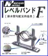 画像4: 【日栄】レベルバンドF　ＧＰ／ＶＰ管用　【N-010743】 (4)