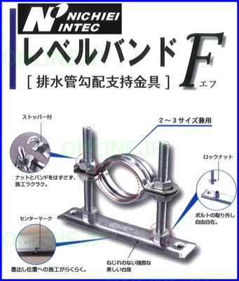 画像2: N-010747　ステンレベルバンドF　ＧＰ／ＶＰ管用【日栄インテック】 (2)