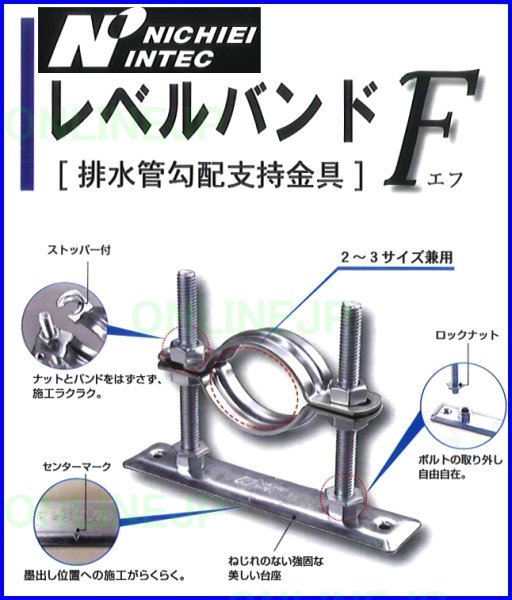 画像4: 【日栄】レベルバンドF　ＧＰ／ＶＰ管用　【N-010743】 (4)