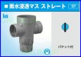 画像2: PVC製雨水浸透マス SUMA　SUMA-ST100-150【前澤化成工業】 (2)