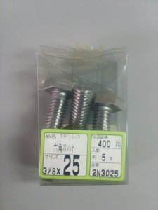 画像1: 2N3025　ステンレス　六角ボルト　3/8x25（約5本入）　WAKAI【在庫処分】【319】　 (1)