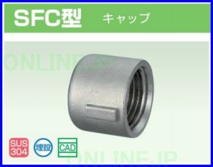 画像1: ステンレス　SCS13 キャップ　SFC型【オンダ製作所】 (1)