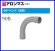 画像2: 水道用継手　TS　90°ベンド（VP系）【クボタケミック】 (2)