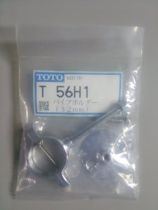 画像1: 【在庫処分】【330】　【TOTO】　T56H1　パイプホルダー（32mm） (1)