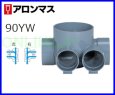 画像2: SDシリーズ - 合流　90°2本合流　SD 90YW【アロン化成】 (2)