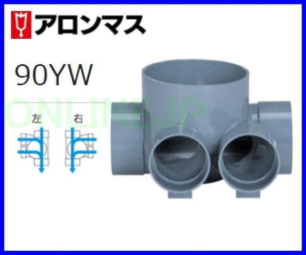 画像2: SDシリーズ - 合流　90°2本合流　SD 90YW【アロン化成】 (2)