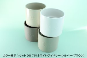 画像1: 【東栄】カラー継手　 排水継手　DV DS（ソケット）　 (1)