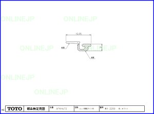 画像1: AFKH472　ロック側框タイト材白L＝2200【TOTO】　 (1)