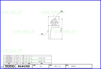 画像2: AFKH471 下桟タイト材（室外）白L＝709【TOTO】　 (2)