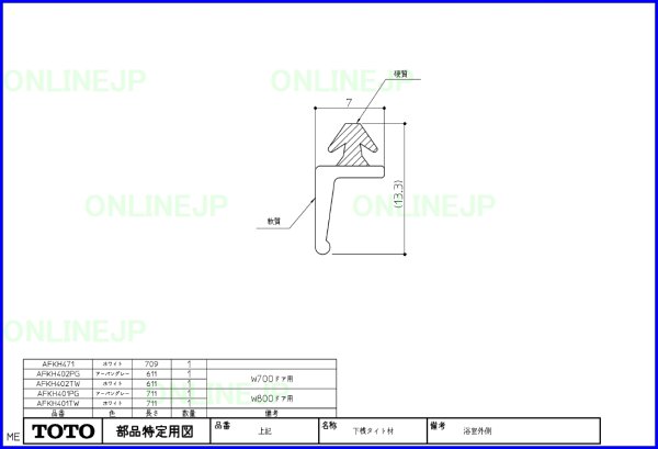 画像2: AFKH471 下桟タイト材（室外）白L＝709【TOTO】　 (2)